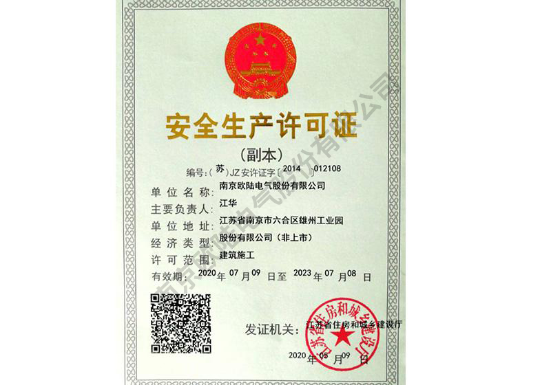 安全生產(chǎn)許可證