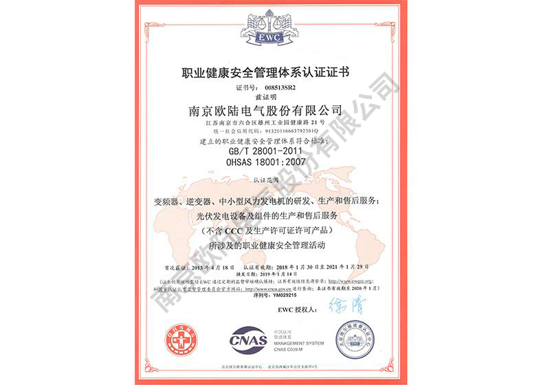 職業(yè)健康安全管理體系認證證書