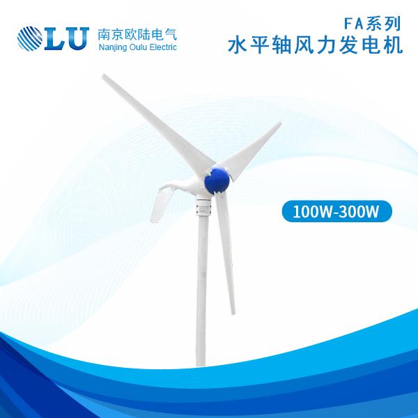 FA系列100W-300W風(fēng)力發(fā)電機(jī)