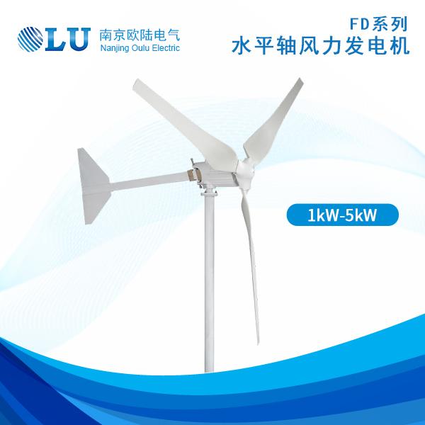 FD系列1kW-5kW風(fēng)力發(fā)電機(jī)