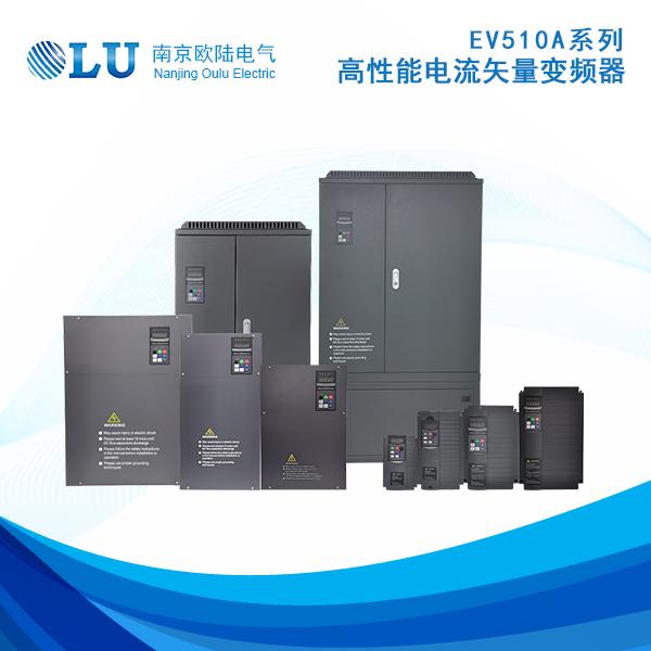 EV510A高性能電流矢量變頻器