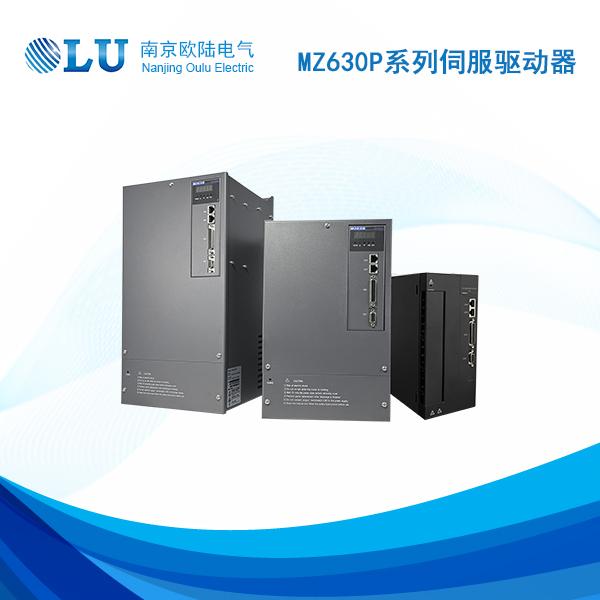 MZ630P系列伺服驅(qū)動(dòng)器