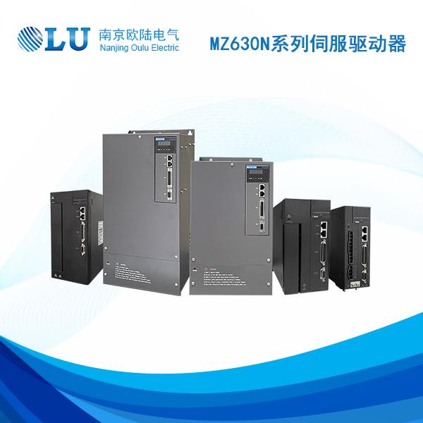 MZ630N系列伺服驅(qū)動(dòng)器