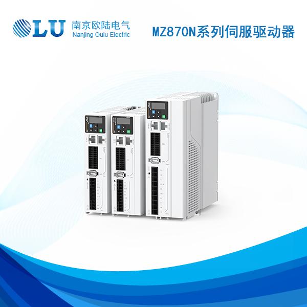 MZ870N系列伺服驅(qū)動(dòng)器