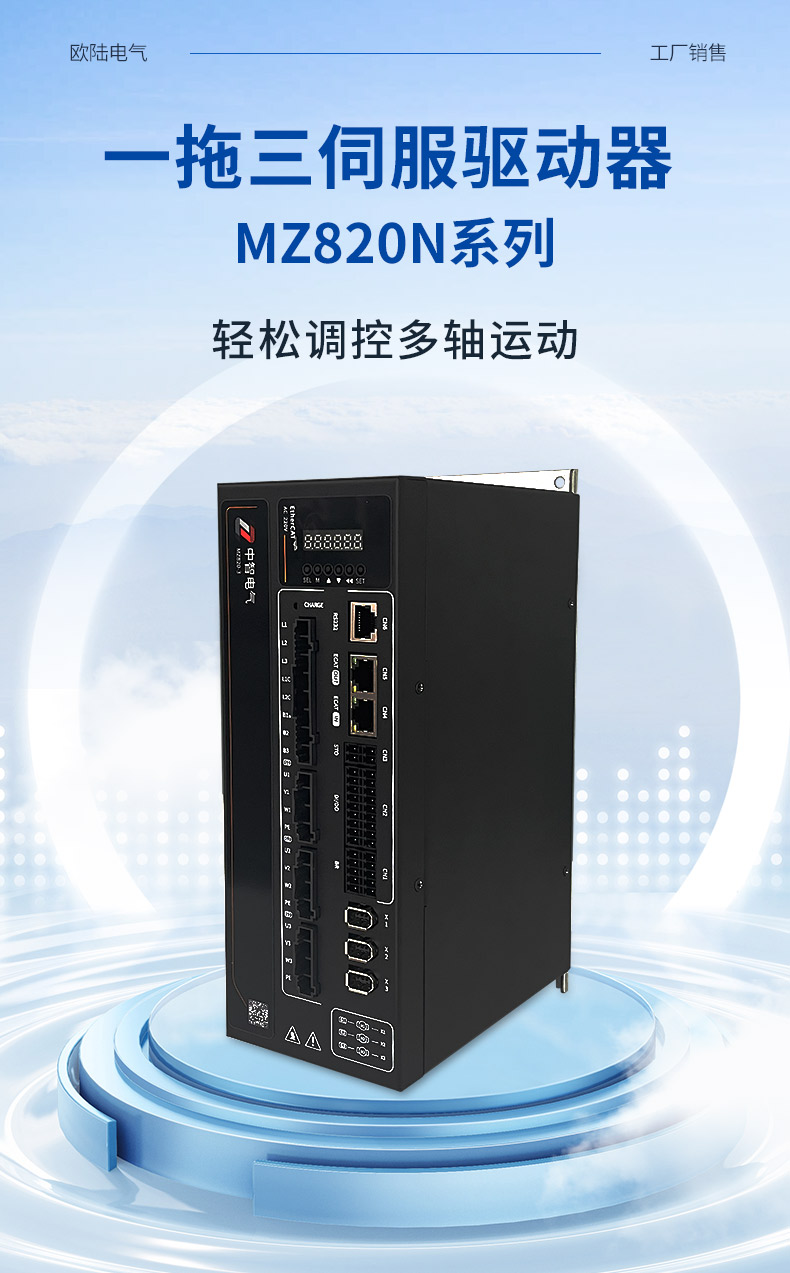 MZ820N伺服驅(qū)動(dòng)器_01.jpg
