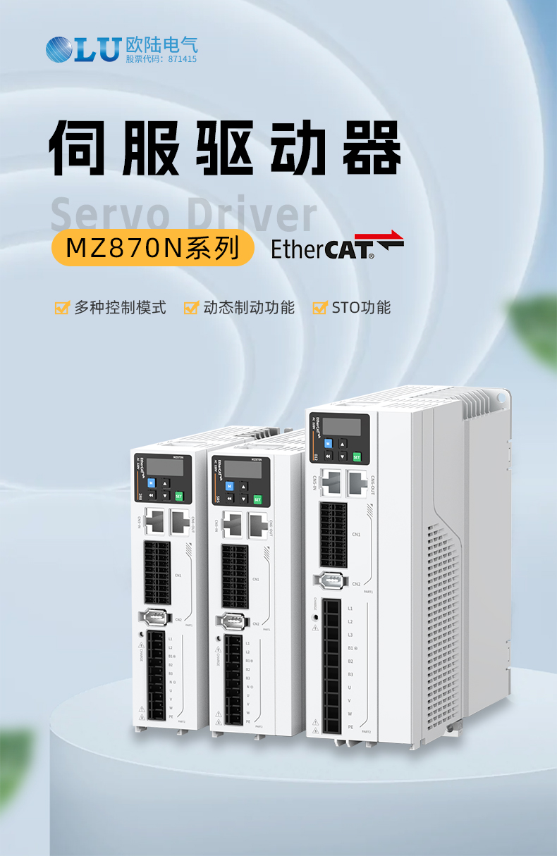 MZ870N系列伺服驅(qū)動器-歐陸_01.jpg